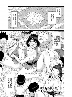 [東野みかん] 乳を吸わせる村 [中国翻訳]_56