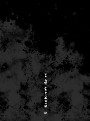 (COMITIA148)アクメ姫とオタク君の毒林檎[餅犬製作所][DL版]_106