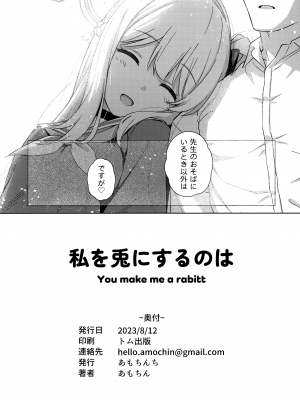 (C102) [あもちんち (あもちん)] 私を兎にするのは (ブルーアーカイブ)_17