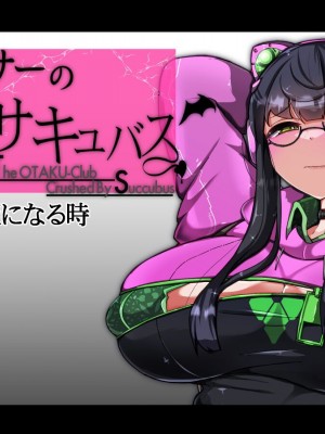 [あるふれっ鳥] オタサーの姫サキュバス⑤ [TSF魅魔A梦便宜机翻]_03