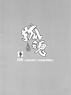 (C86) [majocolony (majoccoid)] 狐魂 (朧村正) [中国翻訳]_18