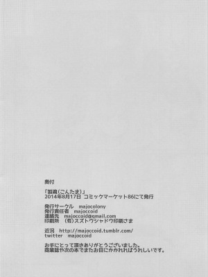 (C86) [majocolony (majoccoid)] 狐魂 (朧村正) [中国翻訳]_17