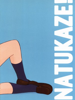 (COMIC1☆3) [関西オレンジ (荒井啓)] ナツカゼ！１ 改訂版 (よつばと！) [天月NTR汉化组]_02