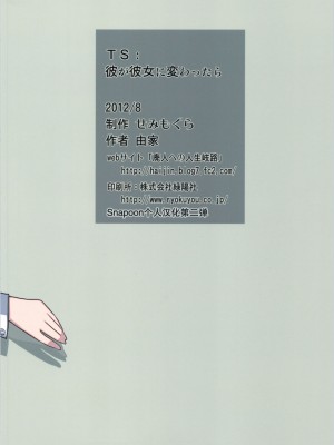 (C82) [せみもぐら (由家)] TS：彼が彼女に変わったら [SNAP个人汉化第二弹]_scan0042