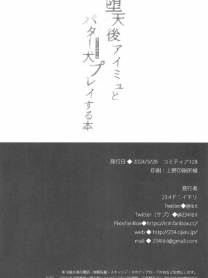 (コミティア128) [23.4ド (イチリ)] 堕天計画 番外編 -堕天後アイミュとバター犬プレイする本-_18