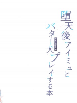 (コミティア128) [23.4ド (イチリ)] 堕天計画 番外編 -堕天後アイミュとバター犬プレイする本-_20
