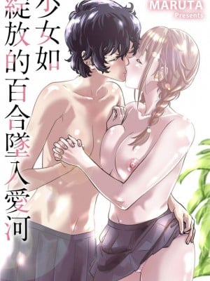 [MARUTA] 少女は色づく百合に恋をする｜少女如綻放的百合墜入愛河 [Dekouki个人重嵌] [無修正]_002