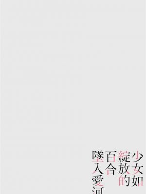 [MARUTA] 少女は色づく百合に恋をする｜少女如綻放的百合墜入愛河 [Dekouki个人重嵌] [無修正]_193
