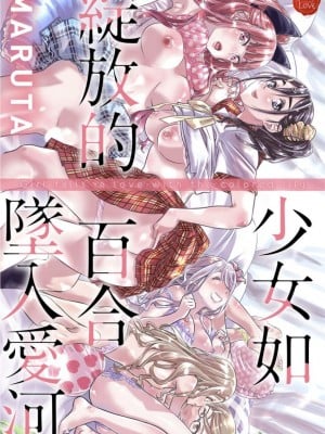 [MARUTA] 少女は色づく百合に恋をする｜少女如綻放的百合墜入愛河 [Dekouki个人重嵌] [無修正]