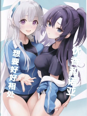 (C103) [ニュートンの林檎 (戌角柾)] ユウカとノアと仲良くシたい (ブルーアーカイブ) [386歪汉化]_02