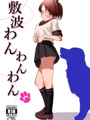 [お解りいただけただろうか (海山そぜ)] 敷波わんわんわん (艦隊これくしょん -艦これ-) [中国翻訳] [DL版]