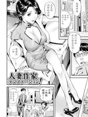 [原茂之] 人妻作家テンプテーション! (エレガント エロガント) [caoser个人兴趣翻译] [DL版]_02