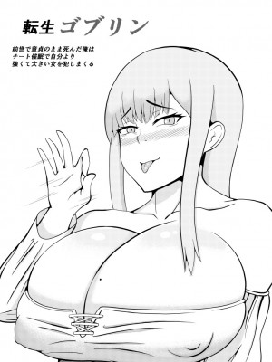[ゴブリン (ゴブリン)] 転生ゴブリン～前世で童貞のまま死んだ俺はチート催○で自分より強くて大きい女を犯しまくる～_05