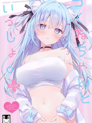 (みみけっと48) [涼屋 (涼香)] つくねちゃんといっしょ。 ✚ [大奈萝莉分部汉化]_01