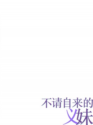 [パクチー&nbsp;&nbsp;(にしき義統)] 押しかける義妹 お兄ちゃんのおちんちんはワタシが介護するの [白杨汉化组]_02