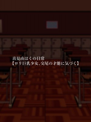 [シュミセンジル] 【ロリ巨乳少女、交尾の才能に気づく】喜見由はくの日常_003