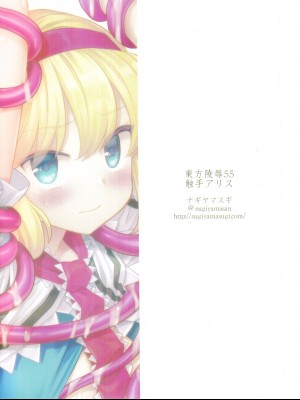 [ナギヤマスギ (那岐山)] 東方陵辱55 触手爱丽丝 (東方Project) [桃子冰沙汉化组]_19