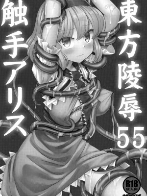 [ナギヤマスギ (那岐山)] 東方陵辱55 触手爱丽丝 (東方Project) [桃子冰沙汉化组]_03