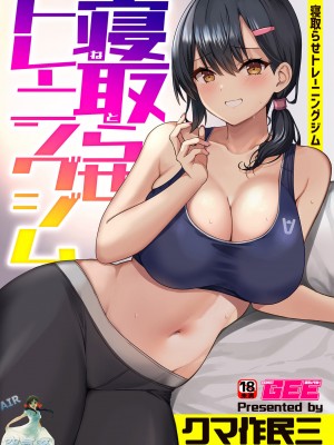 [クマ作民三] 寝取らせトレーニングジム (別冊COMIC GEE アンソロジー 悶えて喘ぐ!!ほしがりな人妻たち!!) [空気系☆漢化]_02