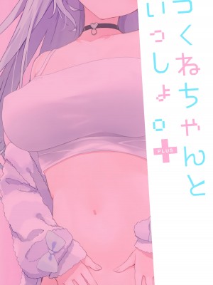 (みみけっと48) [涼屋 (涼香)] つくねちゃんといっしょ。 ✚_10
