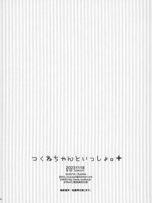 (みみけっと48) [涼屋 (涼香)] つくねちゃんといっしょ。 ✚_09