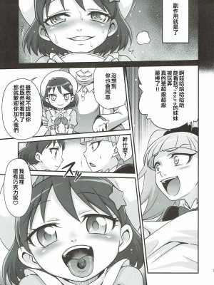 (C92) [スタジオた~ (狂一郎)] キラキラ★元気になるチョコレート!! (キラキラ☆プリキュアアラモード) (ancient个人机翻汉化)_11