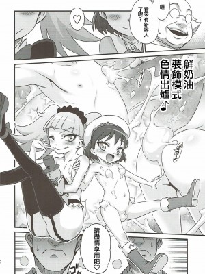 (C92) [スタジオた~ (狂一郎)] キラキラ★元気になるチョコレート!! (キラキラ☆プリキュアアラモード) (ancient个人机翻汉化)_20