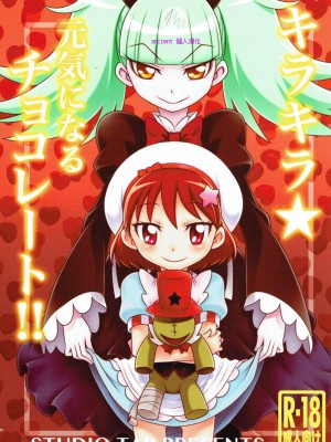 (C92) [スタジオた~ (狂一郎)] キラキラ★元気になるチョコレート!! (キラキラ☆プリキュアアラモード) (ancient个人机翻汉化)_01