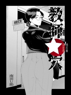 [南田U助] 教師の穴ー堅物人妻教師の尻穴奉仕ー [西园寺个人汉化]_01