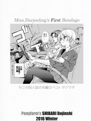 (C91) [ポニー牧場 (井上よしひさ)]  ダージリンさま一番しばり (ガールズ&パンツァー) [靴下汉化组]_027