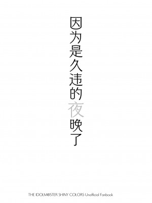 [@e.com (ae)] ひさしぶりの夜だから (アイドルマスター シャイニーカラーズ)｜因为是久违的夜晚了 [白杨汉化组] [DL版]_02