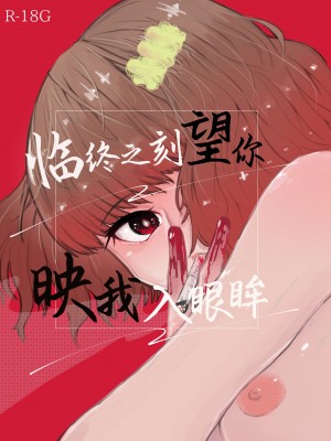 [ヒダリミギ (二等辺)] せめて最期の景色になりたい｜临终之刻望你映我入眼眸 [白杨汉化组 (R18G注意)] [DL版]_02