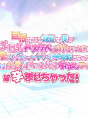 [BigApple] 巨根なのに気弱な僕がエロ乳ドスケベお姉ちゃん達に巨根バレしちゃってチンポ争奪戦になったから流されるまま全員とバッコバコ中出しファックで皆孕ませちゃった！_002