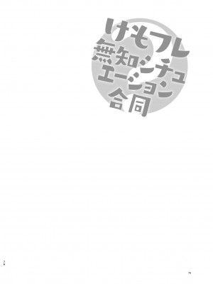 [お風呂入ったえらい (よろず)] けもフレ無知シチュエーション合同 (けものフレンズ) [DL版]_076