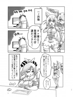 [お風呂入ったえらい (よろず)] けもフレ無知シチュエーション合同 (けものフレンズ) [DL版]_071