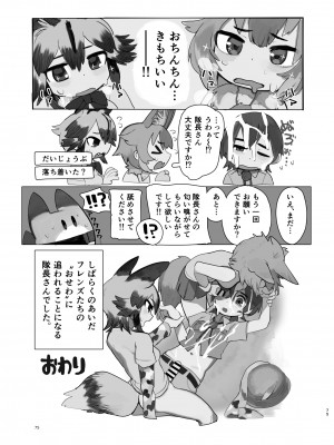 [お風呂入ったえらい (よろず)] けもフレ無知シチュエーション合同 (けものフレンズ) [DL版]_075