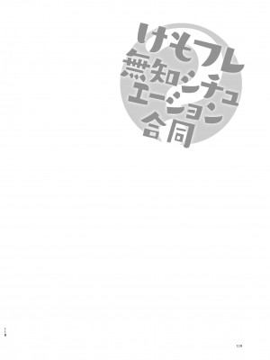 [お風呂入ったえらい (よろず)] けもフレ無知シチュエーション合同 (けものフレンズ) [DL版]_118