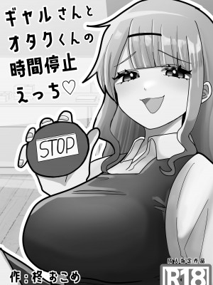[柊 おこめ] ギャルさんとオタクくんの時間停止えっち_23
