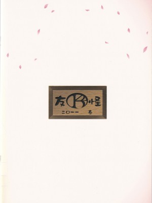 (COMIC1☆5) [K²友の怪 (みずき)] 喜翆荘でヤッとこう! (花咲くいろは) [中国翻訳]_14