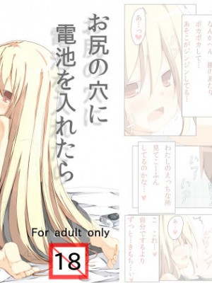 [たぶちさんち (たぶち)] お尻に電池を入れたら抜けなくなりました｜一不小心把电池塞进屁股里结果现在拿不出来了 [白杨汉化组] [DL版]_17