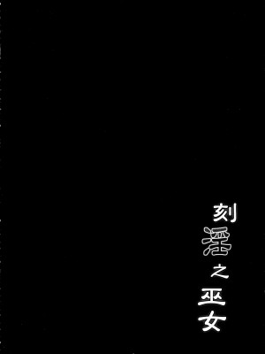 (C103) [C.R’s NEST (しーあーる)] 刻淫之巫女 (サムライスピリッツ) [1寸光阴个人汉化]_04