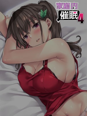 [Rip@Lip (水原優)] 家庭内催眠4 [386歪汉化] [DL版]_03