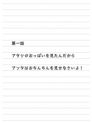 [祭十郎] アタシのおっぱいを見たんだからアンタはおちんちんを見せなさいよ!_03