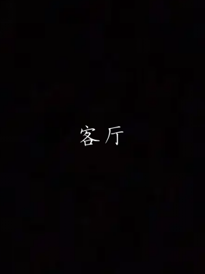 [见人就打] 妈妈成了家里保姆儿媳妇 第03章（无水印、无码）_03_157
