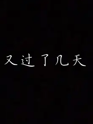 [见人就打] 妈妈成了家里保姆儿媳妇 第07章（无水印、无码）_07_022