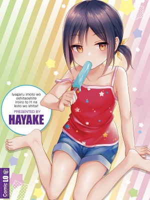 [はやけ] 嫌がる妹を押し倒してイロイロとえっちなことをしたい! [DL版] [甜族星人赞助汉化]_182