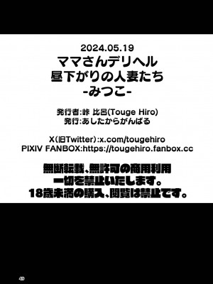 [あしたからがんばる (峠比呂)] ママさんデリヘル 昼下がりの人妻たち -みつこ-_49