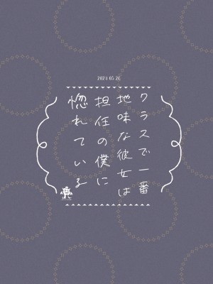 [ろこまに (真夏)] クラスで一番地味な彼女は担任の僕に惚れている｜班上最不起眼的女孩愛上了身為班主任的我 [中国翻訳] [DL版]_26