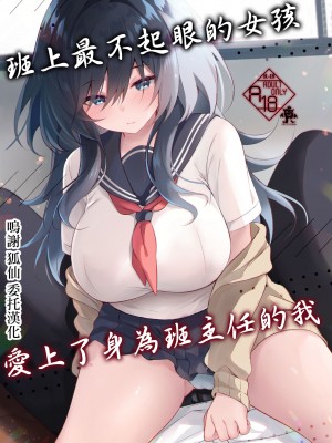 [ろこまに (真夏)] クラスで一番地味な彼女は担任の僕に惚れている｜班上最不起眼的女孩愛上了身為班主任的我 [中国翻訳] [DL版]