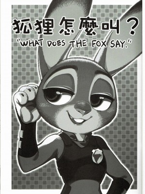 (FF28) [熊掌社 (俺正讀)] 狐狸怎麼叫? (ズートピア) [中国語] [カラー化]_02